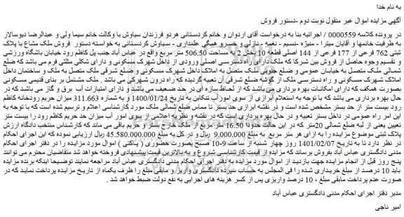 مزایده  فروش ملک مشاع با پلاک ثبتی 762 فرعی از 177 فرعی از 144 اصلی قطعه 10  