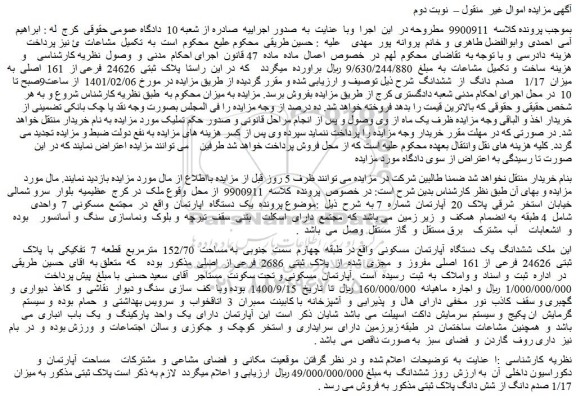 مزایده فروش  پلاک  ثبتی  24626  فرعی از  161  اصلی  به  میزان  1/17    صدم  دانگ  از  ششدانگ  