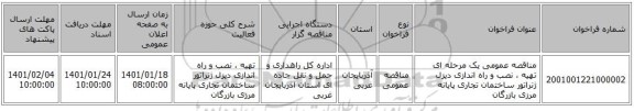 مناقصه عمومی یک مرحله ای تهیه ، نصب و راه اندازی دیزل ژنراتور ساختمان تجاری پایانه مرزی بازرگان