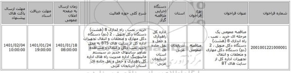 مناقصه عمومی یک مرحله ای خرید ، نصب ، راه اندازی 8 (هشت) دستگاه دکل منوپل ، 2 (دو) دستگاه دکل مهاری و متعلقات و انتقال تجهیزات اداره کل از سایت های BT