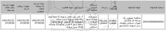مناقصه عمومی یک مرحله ای واگذاری امورات خدماتی وفضای سبز شهری چنارانشهر