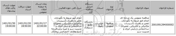 مناقصه عمومی یک مرحله ای انجام امور مربوط به نگهداری، تعمیر و راهبری تأسیسات مکانیکی و الکتریکی، تعمیرات ساختمانی و پایش انرژی و مدیریت سبز 