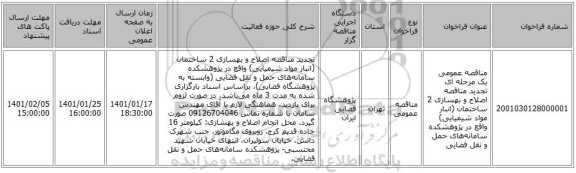 مناقصه عمومی یک مرحله ای تجدید مناقصه اصلاح و بهسازی 2 ساختمان (انبار مواد شیمیایی) واقع در پژوهشکده سامانه‌های حمل و نقل فضایی 