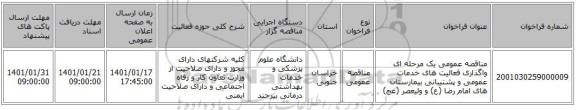 مناقصه عمومی یک مرحله ای واگذاری فعالیت های خدمات عمومی و پشتیبانی بیمارستان های امام رضا (ع) و ولیعصر (عج) 