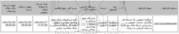 مناقصه عمومی یک مرحله ای واگذاری خدمات عمومی و پشتیبانی شبکه های بهداشت و درمان  فردوس و سرایان  