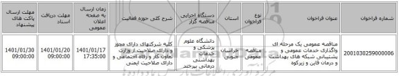 مناقصه عمومی یک مرحله ای واگذاری خدمات عمومی و پشتیبانی شبکه های بهداشت و درمان  قاین و زیرکوه 