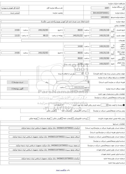 اجاره املاک تحت تصدی اداره کل آموزش وپرورش(اجاره زمین دلگشا)