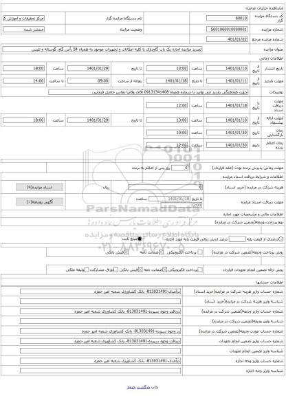 تجدید مزایده اجاره یک باب گاوداری با کلیه امکانات و تجهیزات موجود به همراه 54 رأس گاو، گوساله و تلیس