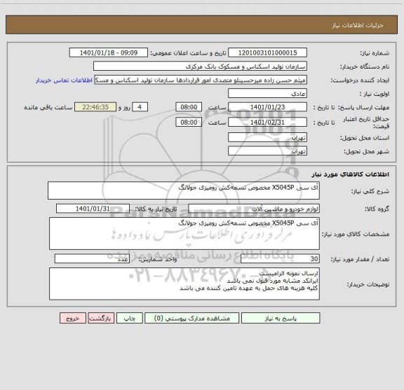 استعلام آی سی X5045P مخصوص تسمه کش رومیزی جولانگ