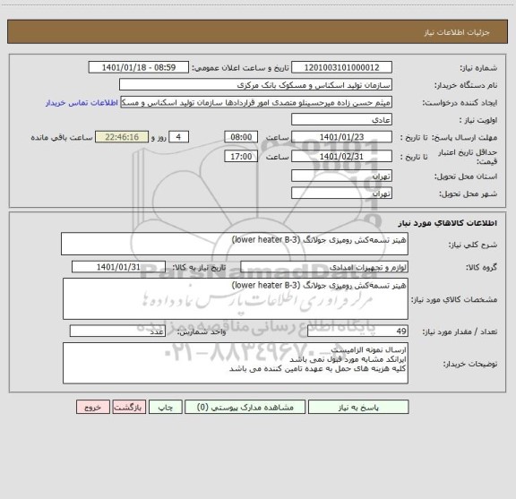 استعلام هیتر تسمه کش رومیزی جولانگ (lower heater B-3)