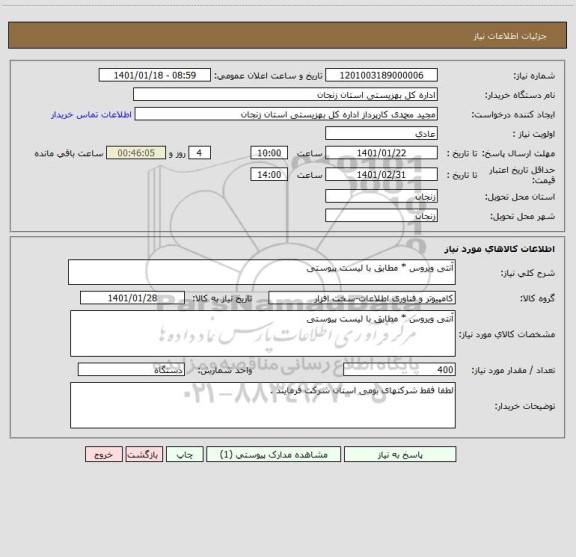 استعلام آنتی ویروس * مطابق با لیست پیوستی 