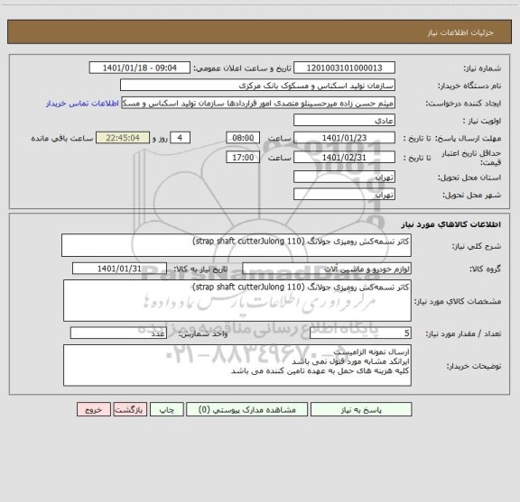 استعلام کاتر تسمه کش رومیزی جولانگ (strap shaft cutterJulong 110)