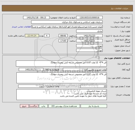 استعلام فن 4*4  12 ولت 0.07 آمپر مخصوص تسمه کش رومیزی جولانگ 