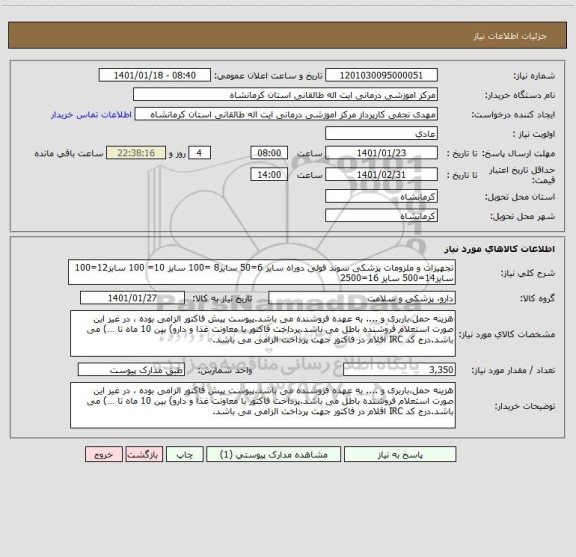 استعلام تجهیزات و ملزومات پزشکی سوند فولی دوراه سایز 6=50 سایز8 =100 سایز 10= 100 سایز12=100 سایز14=500 سایز 16=2500