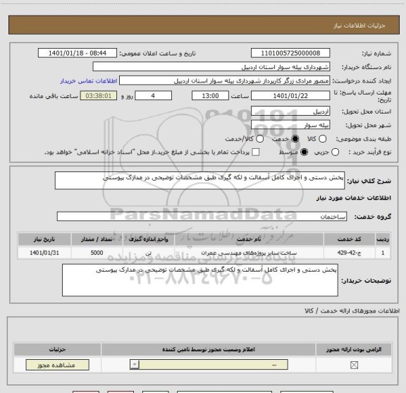 استعلام پخش دستی و اجرای کامل آسفالت و لکه گیری طبق مشخصات توضیحی در مدارک پیوستی