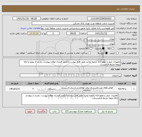 استعلام تعمیرات چیلر و موتورخانه شعبه توحید طبق فایل پیوست/تکمیل قرارداد موقت پیوست ،بازدید از پروزه و ارائه رزومه مرتبط الزامیست