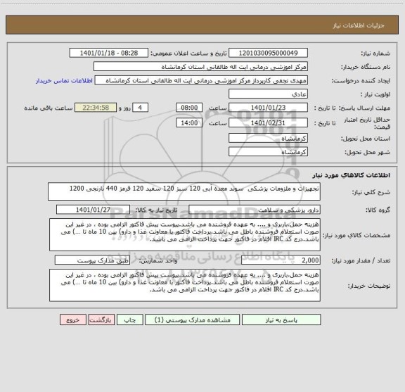 استعلام تجهیزات و ملزومات پزشکی  سوند معده آبی 120 سبز 120 سفید 120 قرمز 440 نارنجی 1200
