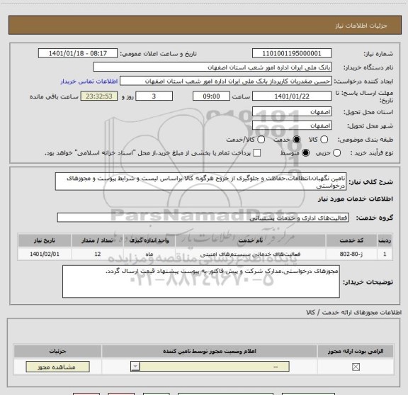 استعلام تامین نگهبان،انتظامات،حفاظت و جلوگیری از خروج هرگونه کالا براساس لیست و شرایط پیوست و مجوزهای درخواستی