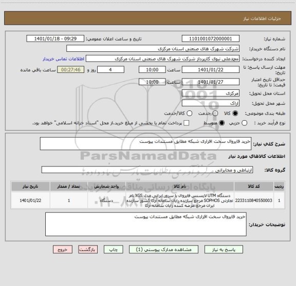 استعلام خرید فایروال سخت افزاری شبکه مطابق مستندات پیوست