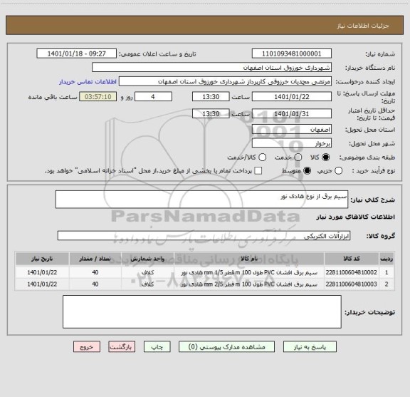 استعلام سیم برق از نوع هادی نور 