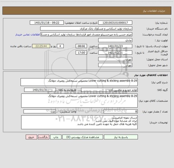 استعلام Lower cutting & sticking assembly B-29 مخصوص تسمه کش رومیزی جولانگ 