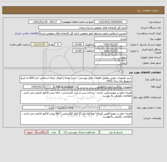 استعلام خرید تجهیزات چوبی مطابق اطاعات فایل پیوستی - خرید نقدی و اوراق خزانه اسلامی اخزا 005 به تاریخ شهریور ماه سال 1403