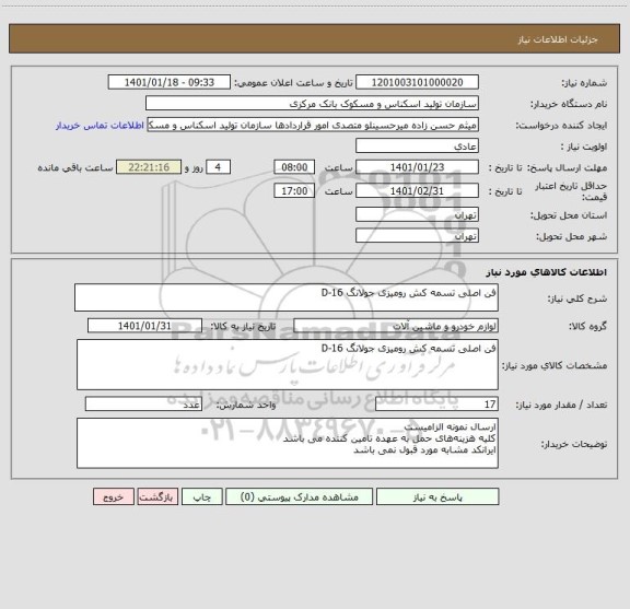 استعلام فن اصلی تسمه کش رومیزی جولانگ D-16