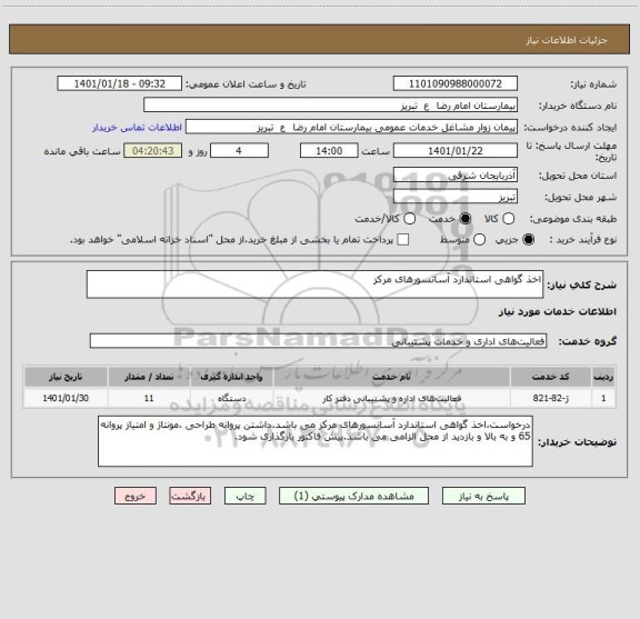 استعلام اخذ گواهی استاندارد آسانسورهای مرکز 