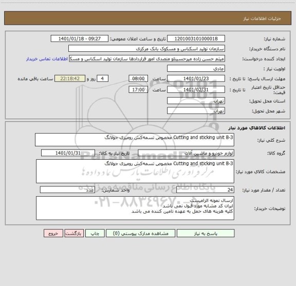 استعلام Cutting and sticking unit B-3 مخصوص تسمه کش رومیزی جولانگ 