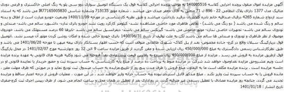 آگهی مزایده یک دستگاه اتومبیل سواری دوو سی یلو 