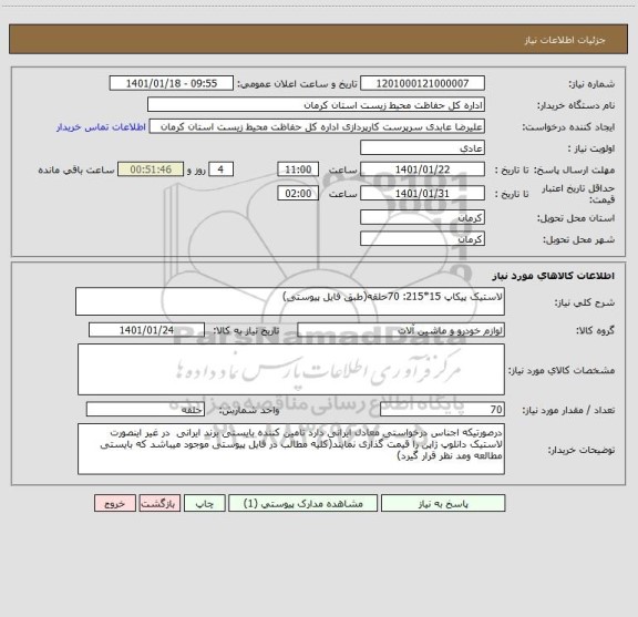 استعلام لاستیک پیکاپ 15*215: 70حلقه(طبق فایل پیوستی)