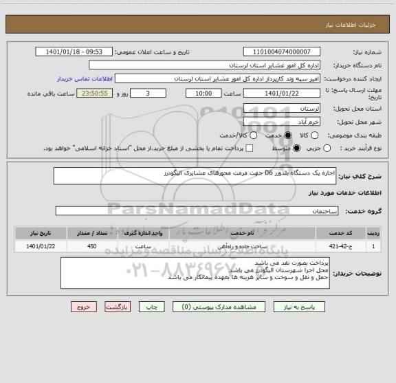 استعلام اجاره یک دستگاه بلدوزر D6 جهت مرمت محورهای عشایری الیگودرز