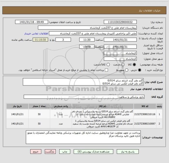 استعلام گاید وایر گرند اسلم سایز 0/014 
گاید وایر فیلدر ایکس تی سایز 0/014 