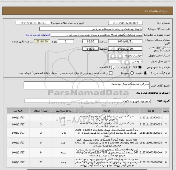 استعلام مصرفی ازمایشگاه مرکز بهداشت