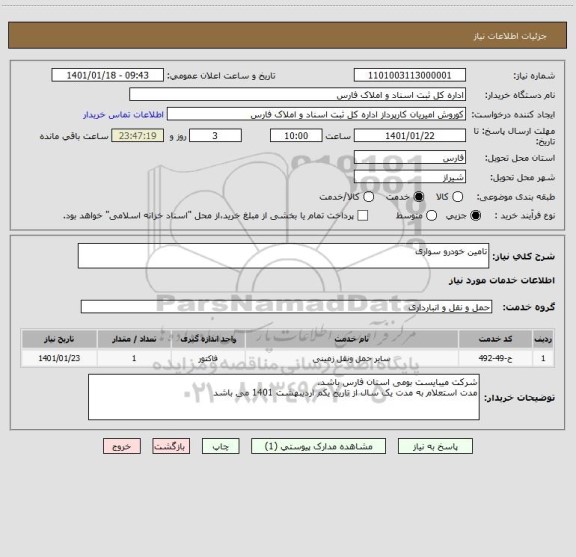 استعلام تامین خودرو سواری