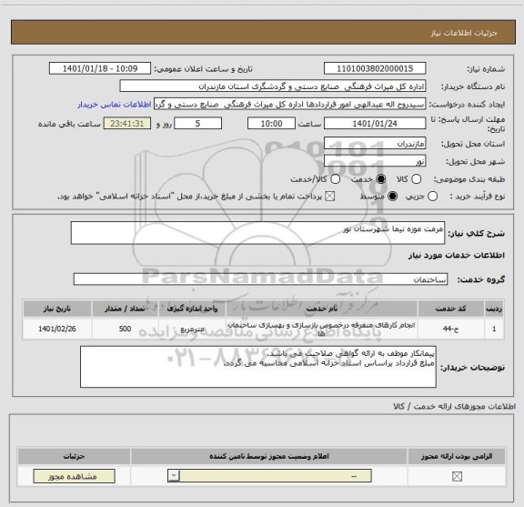 استعلام مرمت موزه نیما شهرستان نور
