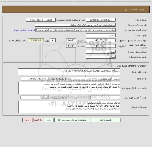 استعلام دستگاه تسمه کش اتوماتیک ایستاده TP6000CE تک فاز
