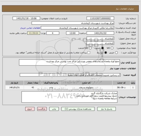 استعلام جمع آوری وامحاء پسماندهای عفونی وپزشکی مراکز تحت پوشش مرکز بهداشت