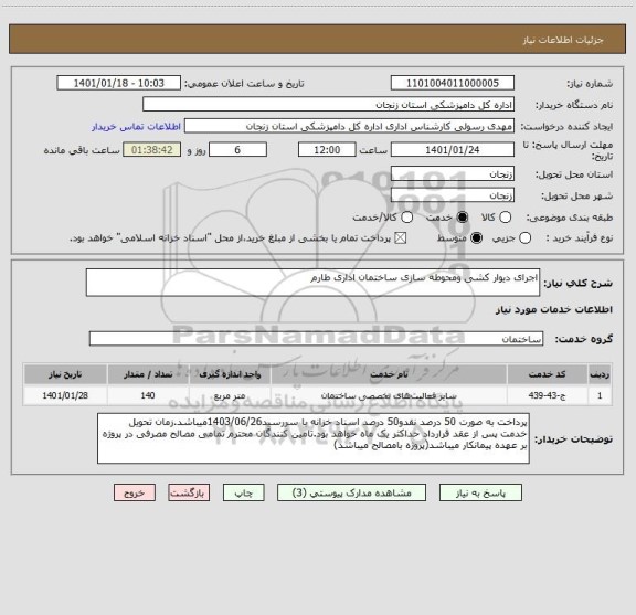 استعلام اجرای دیوار کشی ومحوطه سازی ساختمان اداری طارم