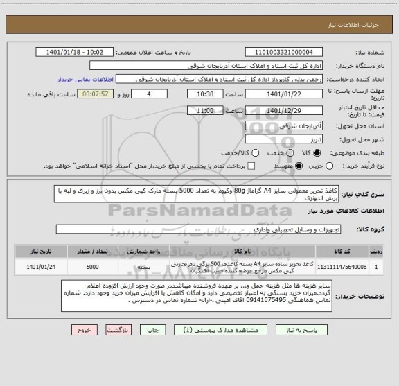 استعلام کاغذ تحریر معمولی سایز A4 گراماژ 80g وکیوم به تعداد 5000 بسته مارک کپی مکس بدون پرز و زبری و لبه با برش اندونزی 