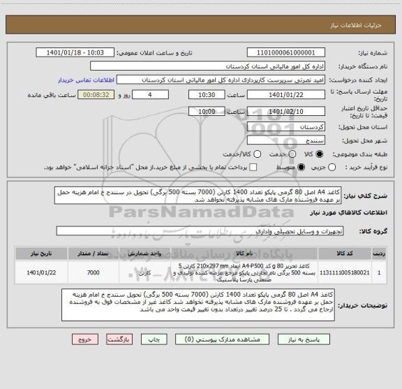 استعلام کاغذ A4 اصل 80 گرمی پاپکو تعداد 1400 کارتن (7000 بسته 500 برگی) تحویل در سنندج خ امام هزینه حمل بر عهده فروشنده مارک های مشابه پذیرفته نخواهد شد