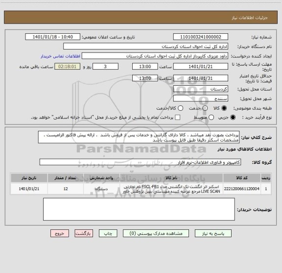 استعلام پرداخت بصورت نقد میباشد . کالا دارای گارانتی و خدمات پس از فروش باشد  . ارائه پیش فاکتور الزامیست . مشخصات اسکنر دقیقا طبق فایل پیوست باشد
