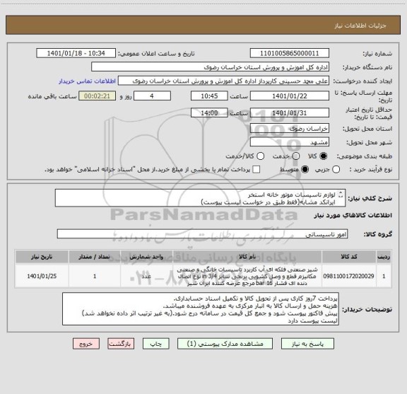 استعلام لوازم تاسیسات موتور خانه استخر
ایرانکد مشابه(فقط طبق در خواست لیست پیوست)
