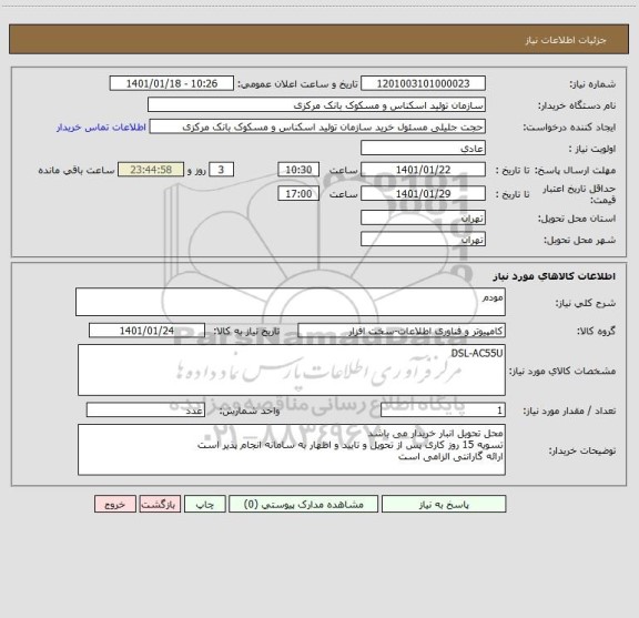استعلام مودم