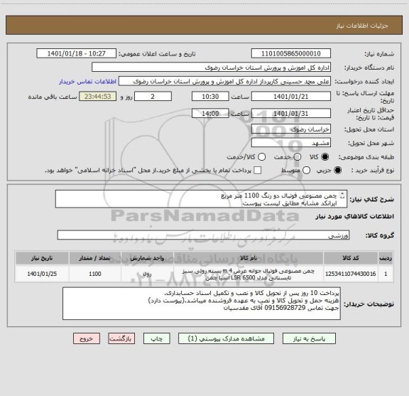 استعلام چمن مصنوعی فوتبال دو رنگ 1100 متر مربع
ایرانکد مشابه مطابق لیست پیوست
همراه با نصب در محل