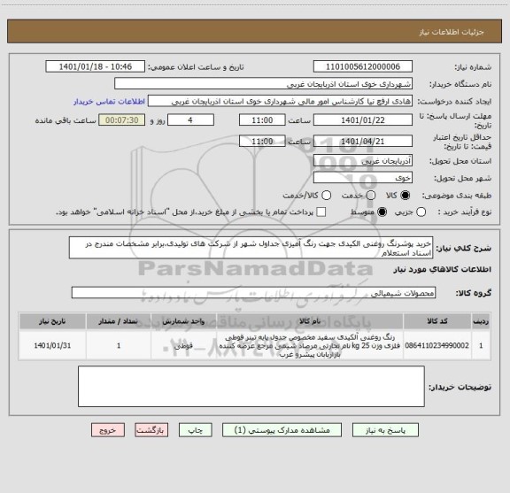 استعلام خرید پوشرنگ روغنی الکیدی جهت رنگ آمیزی جداول شهر از شرکت های تولیدی،برابر مشخصات مندرج در اسناد استعلام 
