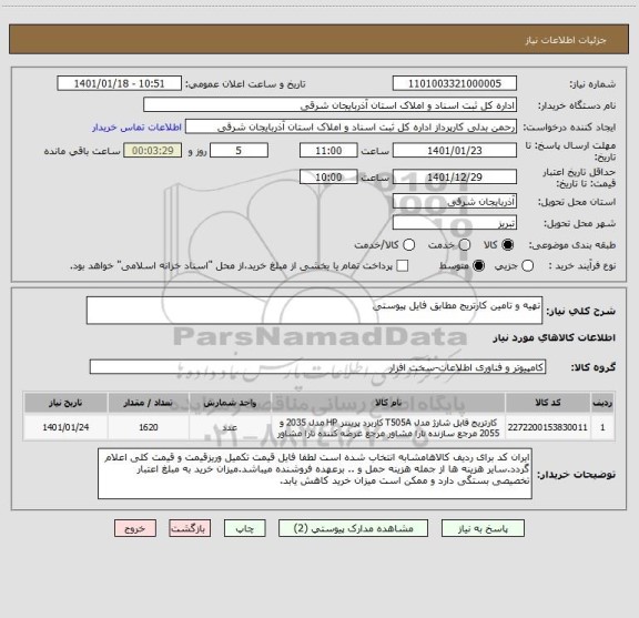 استعلام تهیه و تامین کارتریج مطابق فایل پیوستی