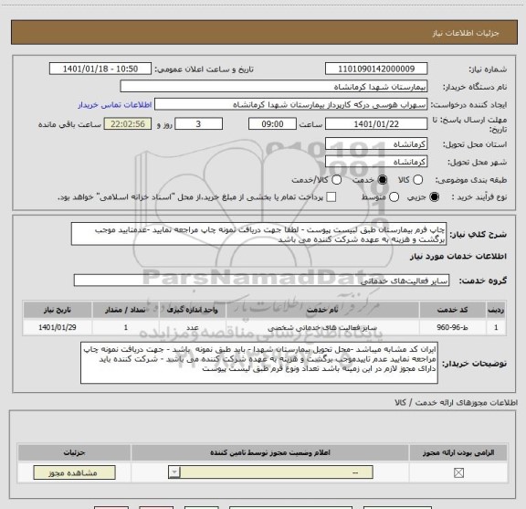 استعلام چاپ فرم بیمارستان طبق لبیست پیوست - لطفا جهت دریافت نمونه چاپ مراجعه نمایید -عدمتایید موجب برگشت و هزینه به عهده شرکت کننده می باشد 