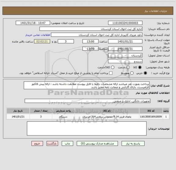 استعلام پرداخت بصورت نقد میباشد ارائه مشخصات دقیقا با فایل پیوست مطابقت داشته باشد ؛ ارائه پیش فاکتور الزامیست. دارای گارانتی و ضمانت نامه معتبر باشد