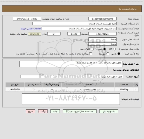استعلام حمل ونقل محمولات دفاتر  ICT خط دو کبودرآهنگ